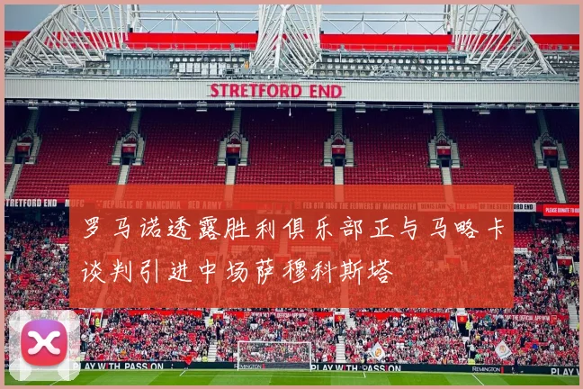罗马诺透露胜利俱乐部正与马略卡谈判引进中场萨穆科斯塔