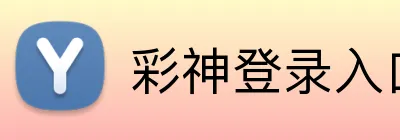 彩神登录入口 Logo